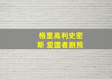 格里高利史密斯 爱国者剧照